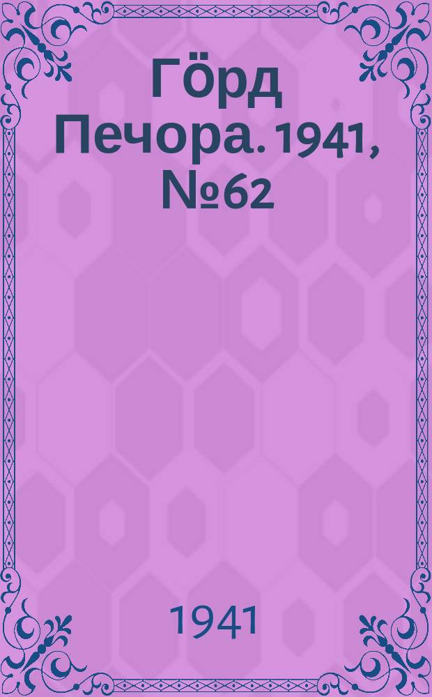 Гӧрд Печора. 1941, №62 (1666) (10 авг.)
