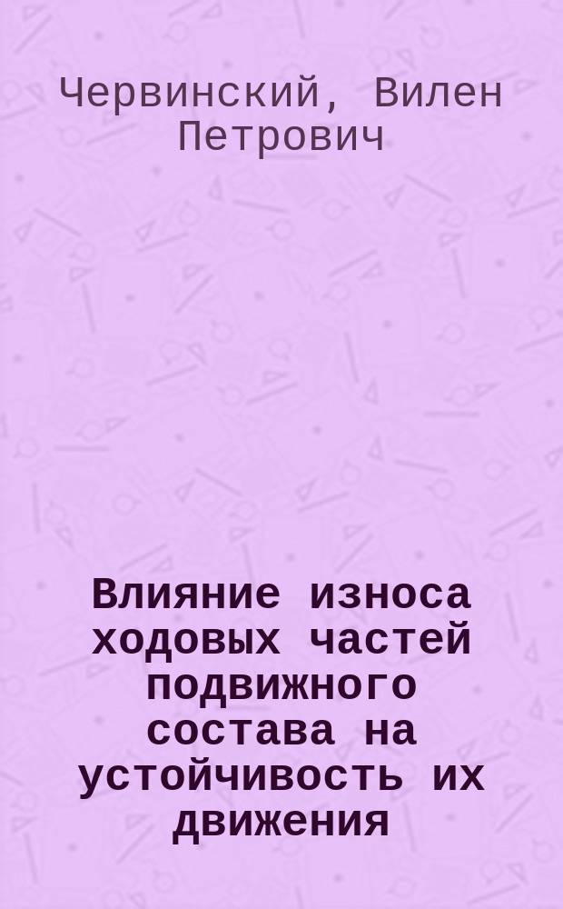 Влияние износа ходовых частей подвижного состава на устойчивость их движения : монография