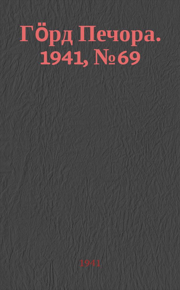 Гӧрд Печора. 1941, №69 (1673) ( 3 сент.)