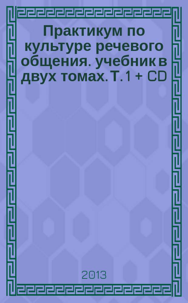 Практикум по культуре речевого общения. учебник в двух томах. Т. 1 + CD