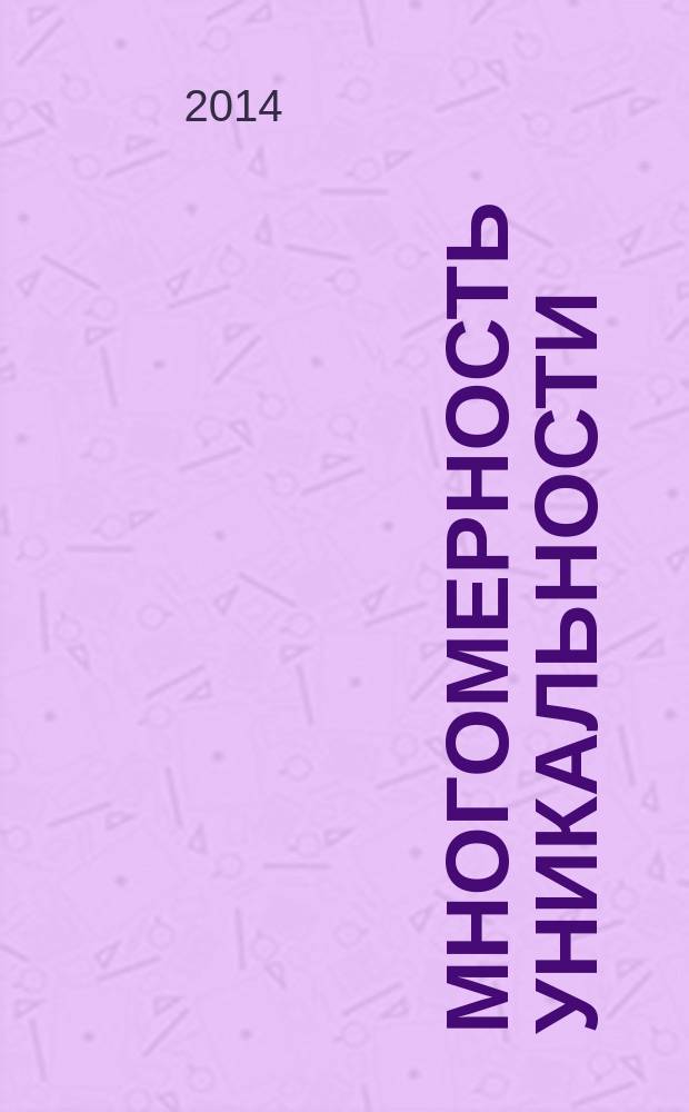 Многомерность уникальности : [в 63 т.]. Т. 27 : Устойчивый знакоряд