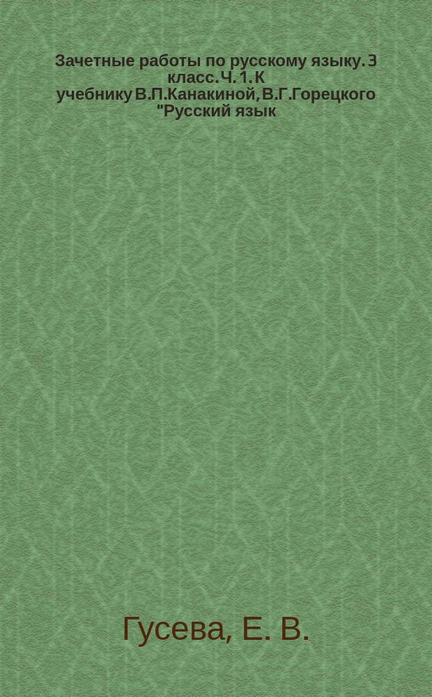 Зачетные работы по русскому языку. 3 класс. Ч. 1. К учебнику В.П.Канакиной, В.Г.Горецкого "Русский язык. 3 класс. В 2-х ч." [М.:Просвещение]