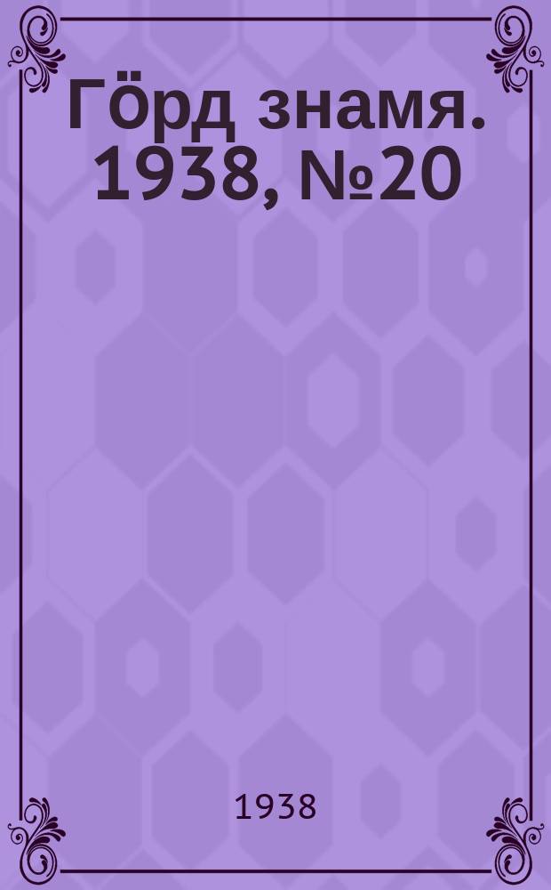 Гӧрд знамя. 1938, № 20(191) (20 апр.)