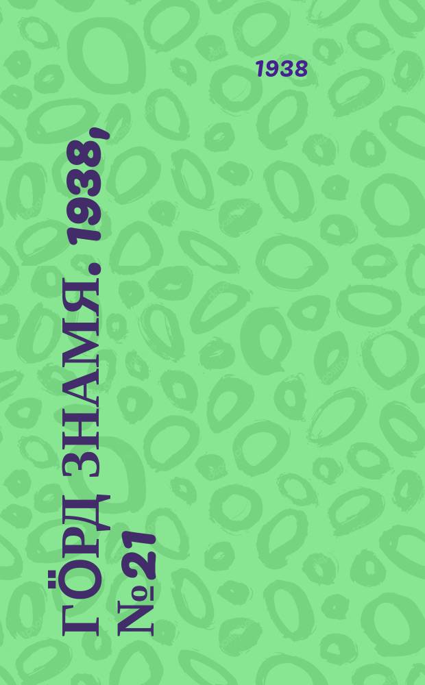 Гӧрд знамя. 1938, № 21(192) (25 апр.)