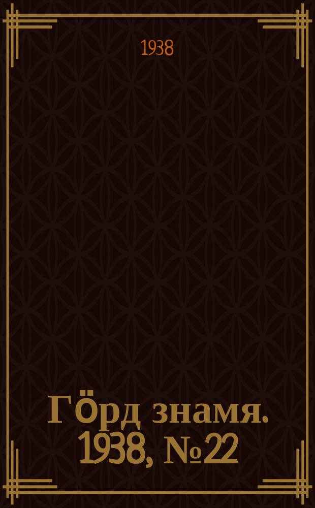 Гӧрд знамя. 1938, № 22(193) (1 мая)