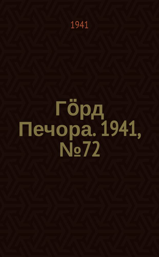Гӧрд Печора. 1941, №72 (1676) (13 сент.)