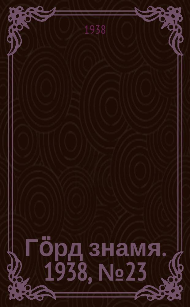 Гӧрд знамя. 1938, № 23(194) (5 мая)