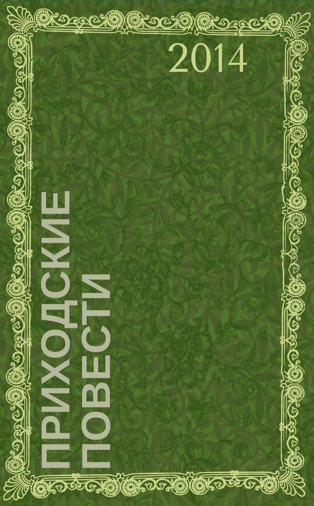 Приходские повести