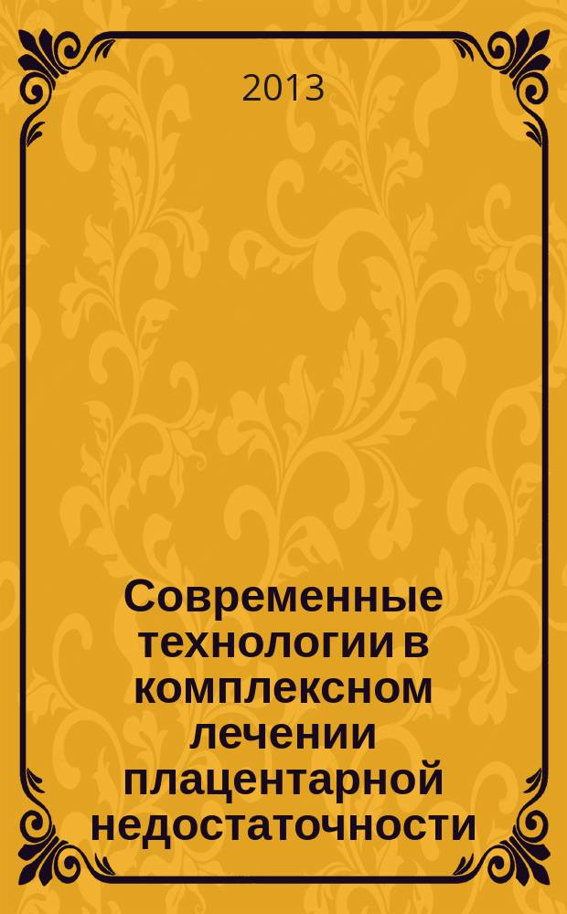 Современные технологии в комплексном лечении плацентарной недостаточности : автореф. дис. на соиск. уч. степ. к. м. н. : специальность 14.01.01 <Акушерство и гинекология>