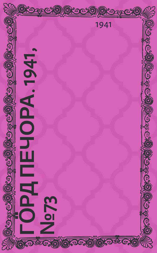 Гӧрд Печора. 1941, №73 (1677) (17 сент.)