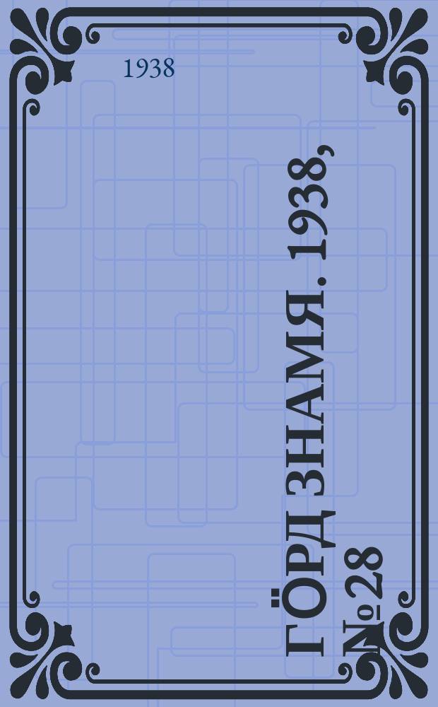 Гӧрд знамя. 1938, № 28(199) (31 мая)