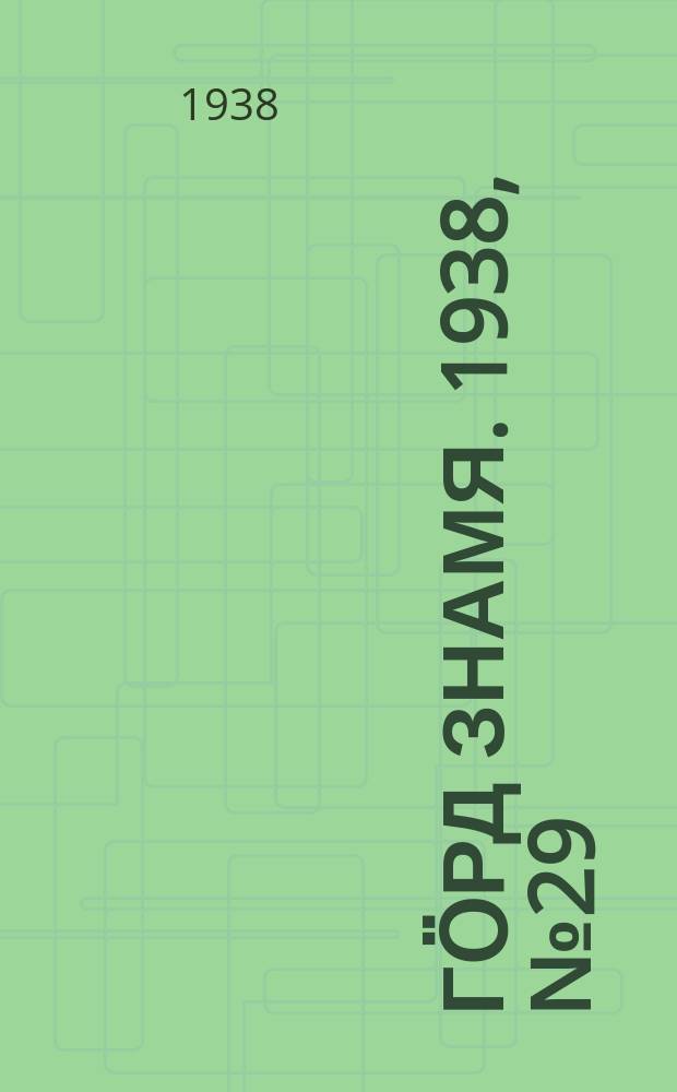 Гӧрд знамя. 1938, № 29(200) (5 июня)