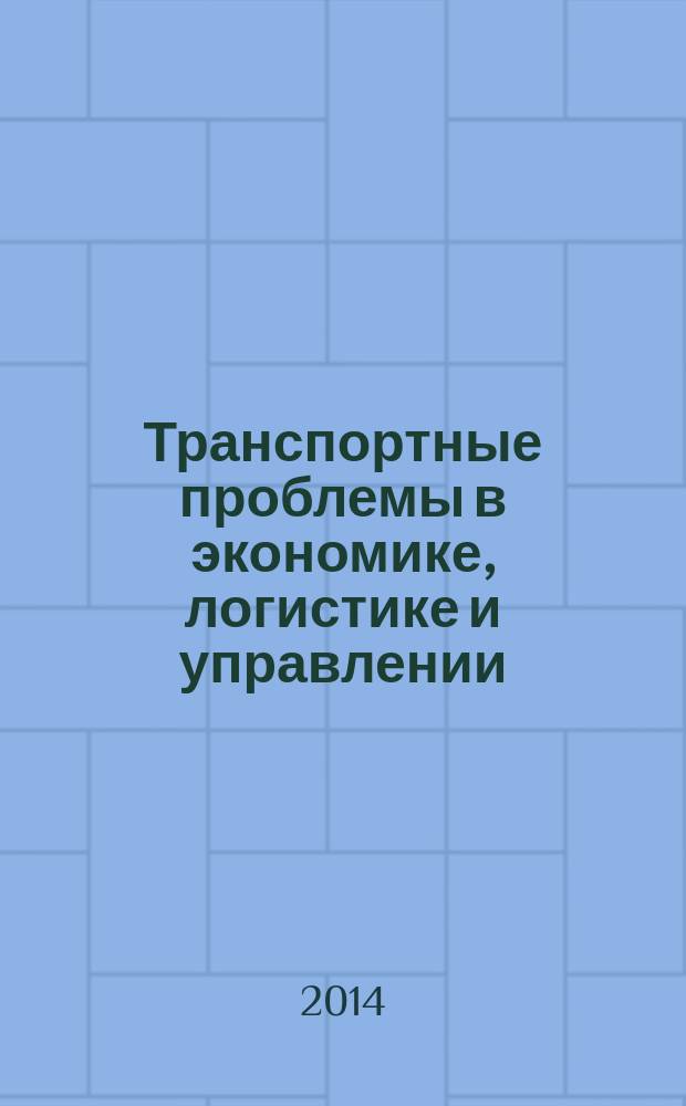 Транспортные проблемы в экономике, логистике и управлении : монография