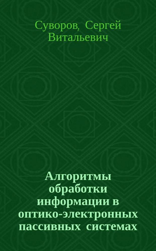 Алгоритмы обработки информации в оптико-электронных пассивных системах : автореф. дис. на соиск. уч. степ. к. т. н. : специальность 05.13.01 <Системный анализ, управление и обработка информации по отраслям>