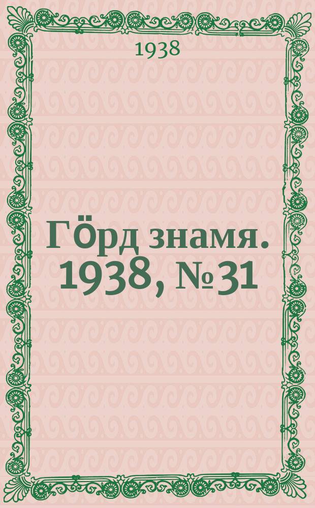 Гӧрд знамя. 1938, № 31(202) (16 июня)