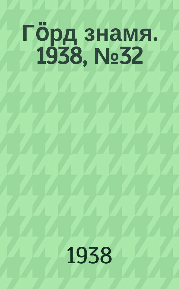 Гӧрд знамя. 1938, № 32(203) (21 июня)
