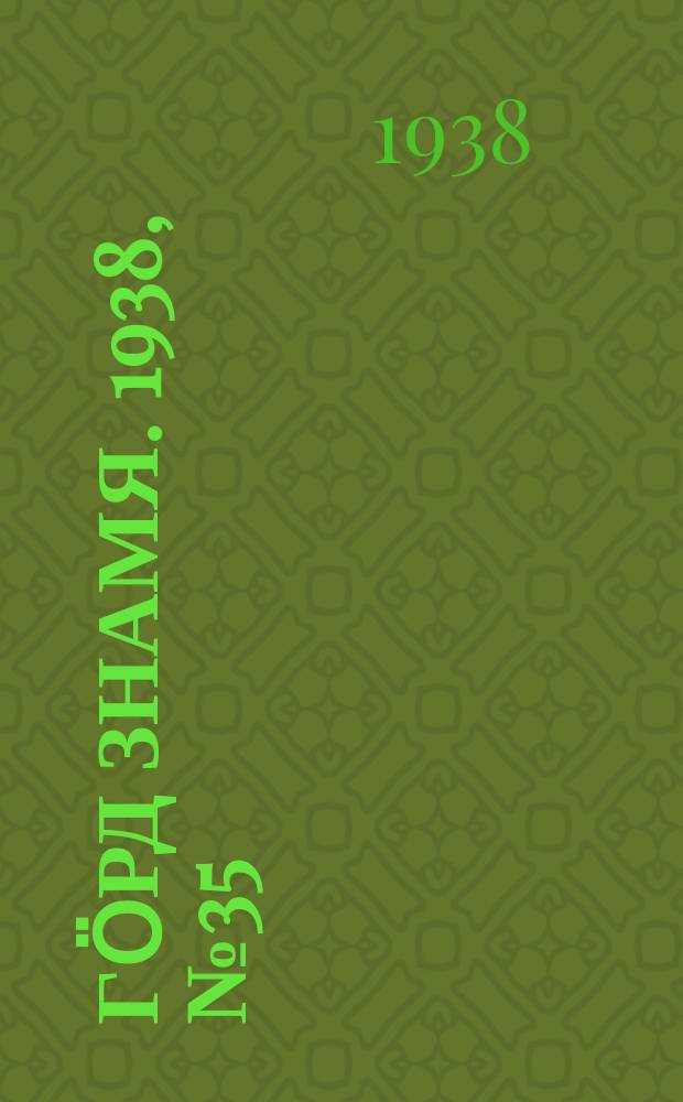 Гӧрд знамя. 1938, № 35(206) (6 июля)
