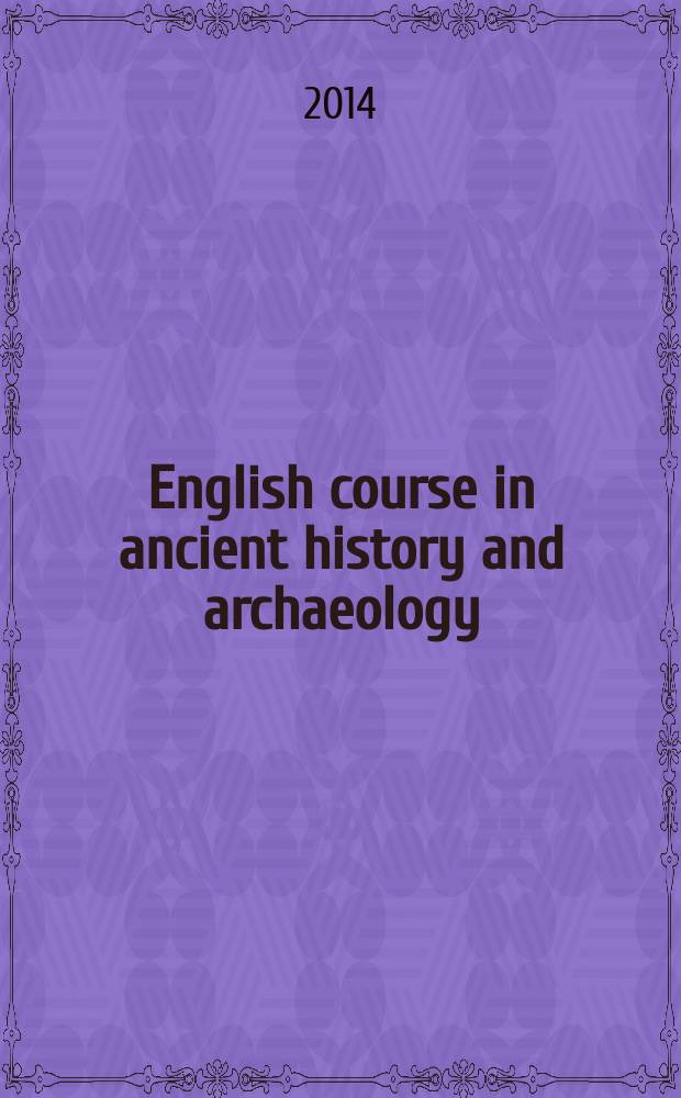 English course in ancient history and archaeology : учебное пособие