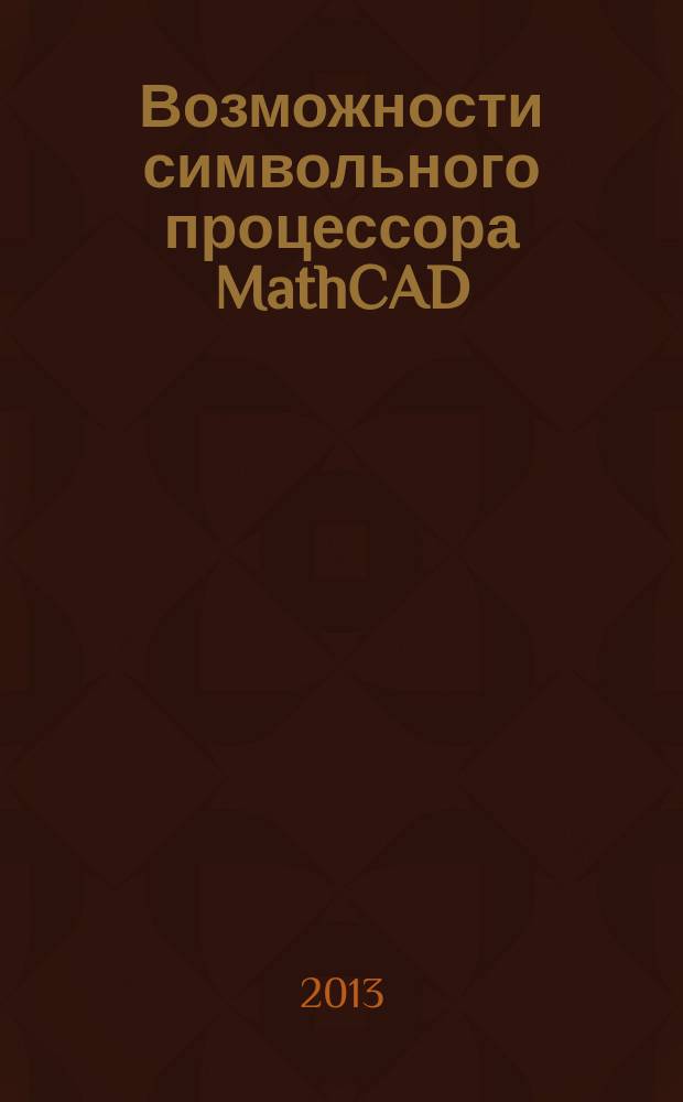 Возможности символьного процессора MathCAD : методические указания к лабораторной работе
