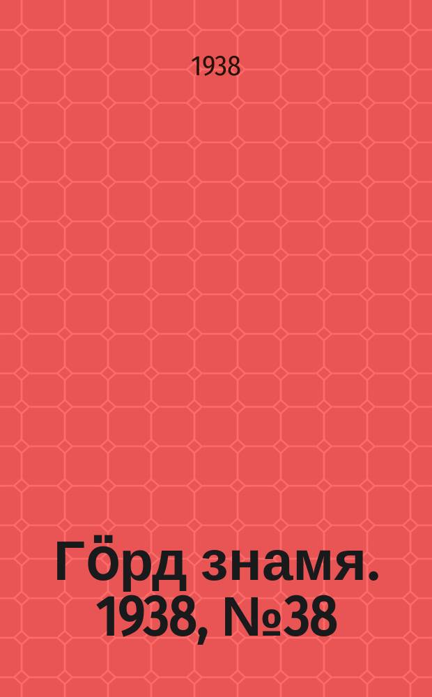 Гӧрд знамя. 1938, № 38(209) (25 июля)