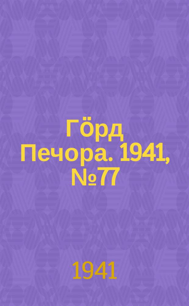 Гӧрд Печора. 1941, №77 (1681) (1 окт.)