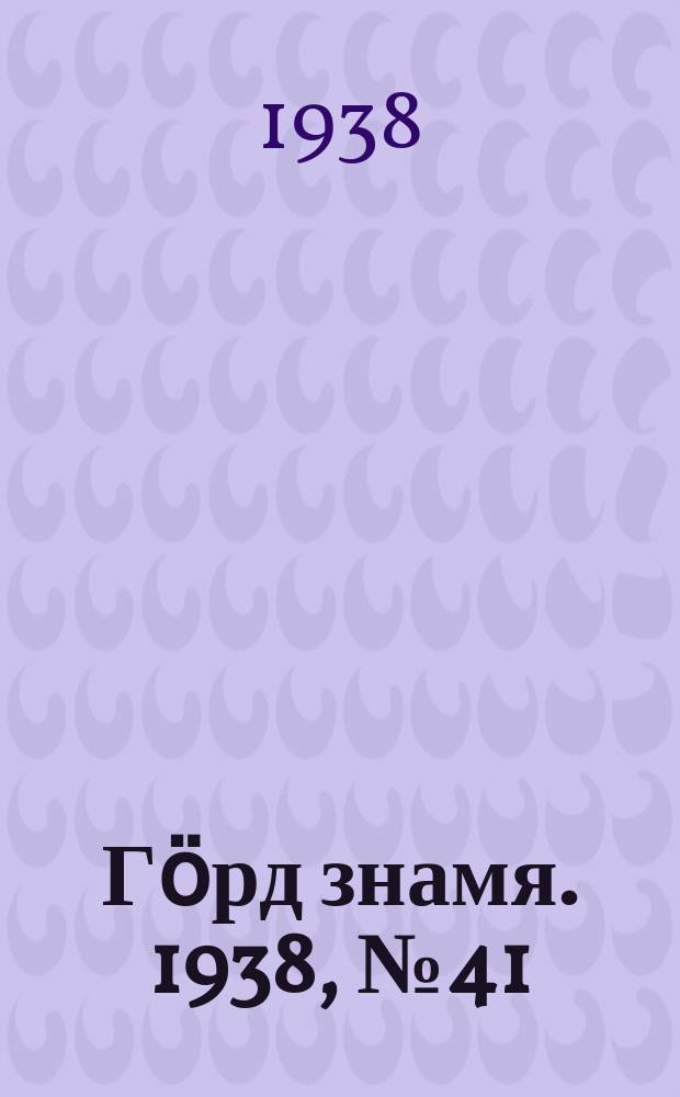 Гӧрд знамя. 1938, № 41(212) (10 авг.)
