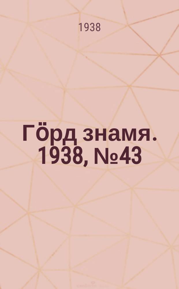 Гӧрд знамя. 1938, № 43(214) (21 авг.)