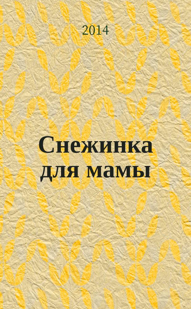 Снежинка для мамы : для детей дошкольного возраста