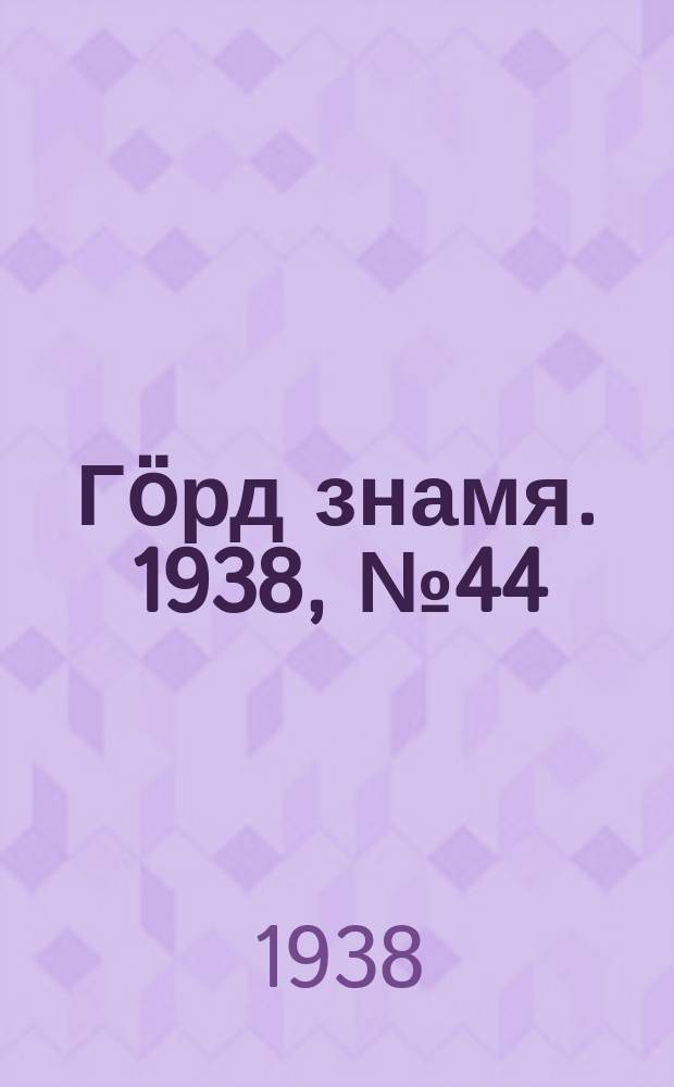 Гӧрд знамя. 1938, № 44(215) (26 авг.)