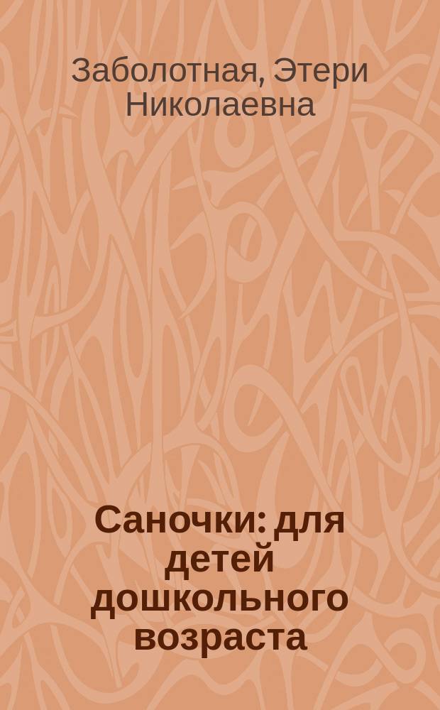 Саночки : для детей дошкольного возраста