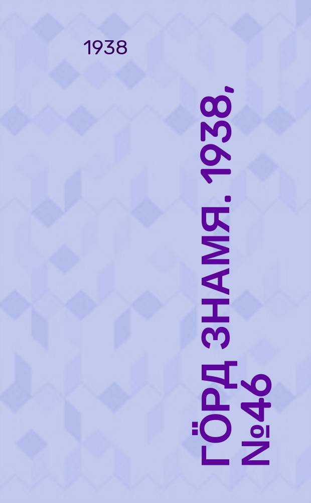 Гӧрд знамя. 1938, № 46(217) (5 сент.)