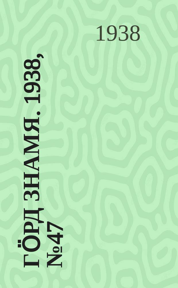 Гӧрд знамя. 1938, № 47(218) (10 сент.)