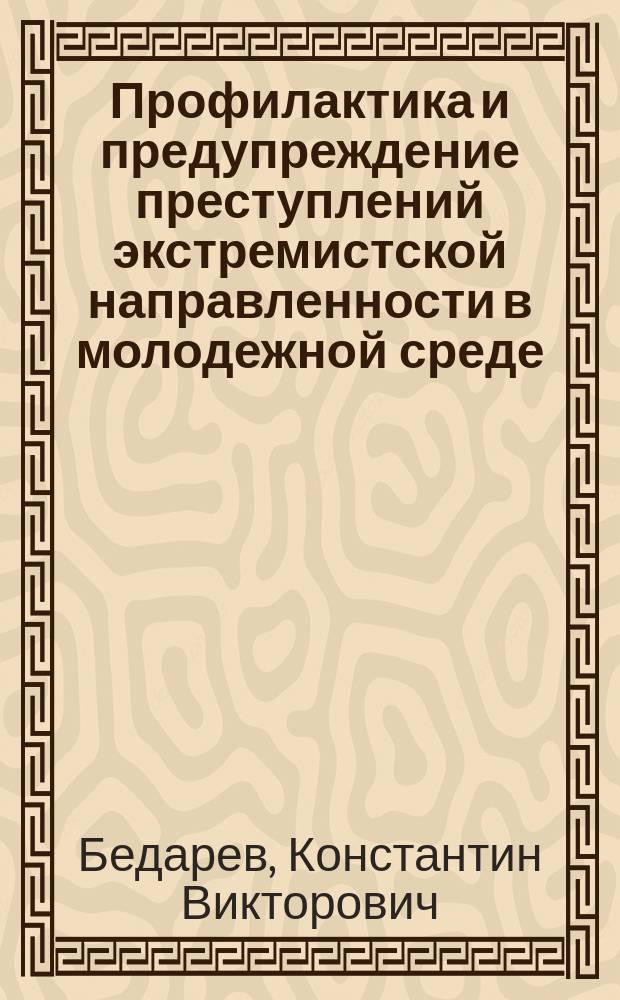 Профилактика и предупреждение преступлений экстремистской направленности в молодежной среде : учебно-методическое пособие
