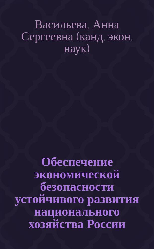 Обеспечение экономической безопасности устойчивого развития национального хозяйства России : автореферат диссертации на соискание ученой степени кандидата экономических наук : специальность 08.00.05 <Экономика и управление народным хозяйством по отраслям и сферам деятельности>