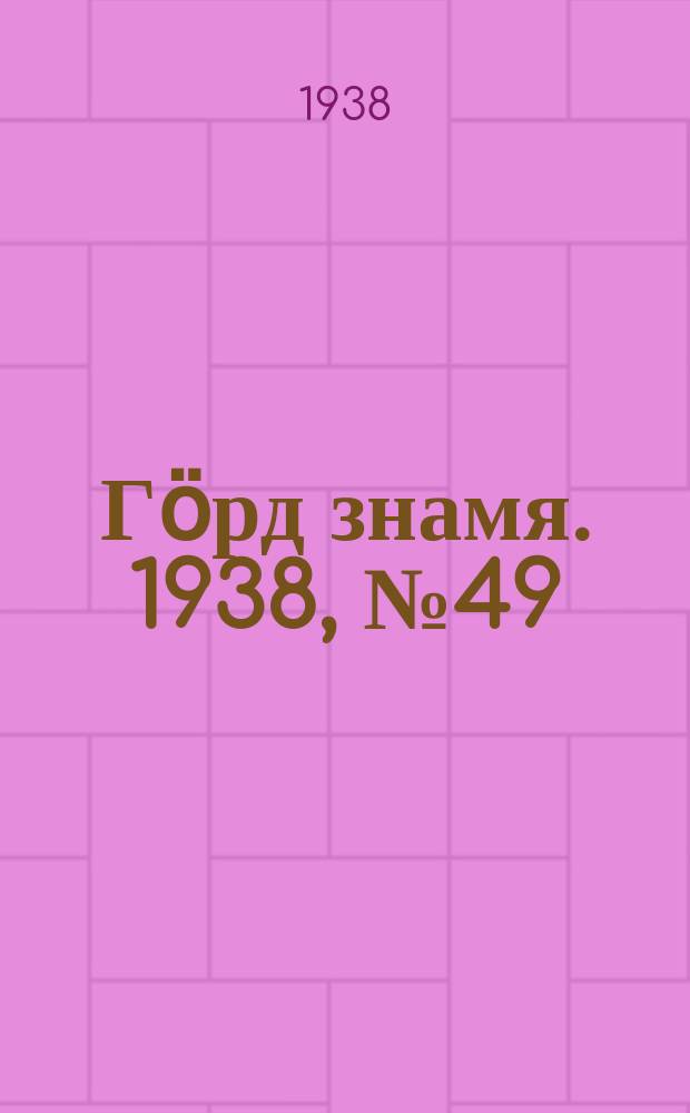 Гӧрд знамя. 1938, № 49(220) (30 сент.)