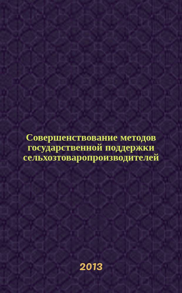 Совершенствование методов государственной поддержки сельхозтоваропроизводителей (на примере Кировской области) : автореф. дис. на соиск. уч. степ. к. э. н. : специальность 08.00.05 <Экономика и управление народным хозяйством по отраслям и сферам деятельности>