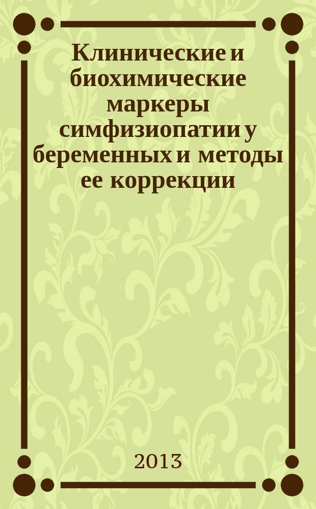 Клинические и биохимические маркеры симфизиопатии у беременных и методы ее коррекции : автореферат диссертации на соискание ученой степени кандидата медицинских наук : специальность 14.01.01 <Акушерство и гинекология>