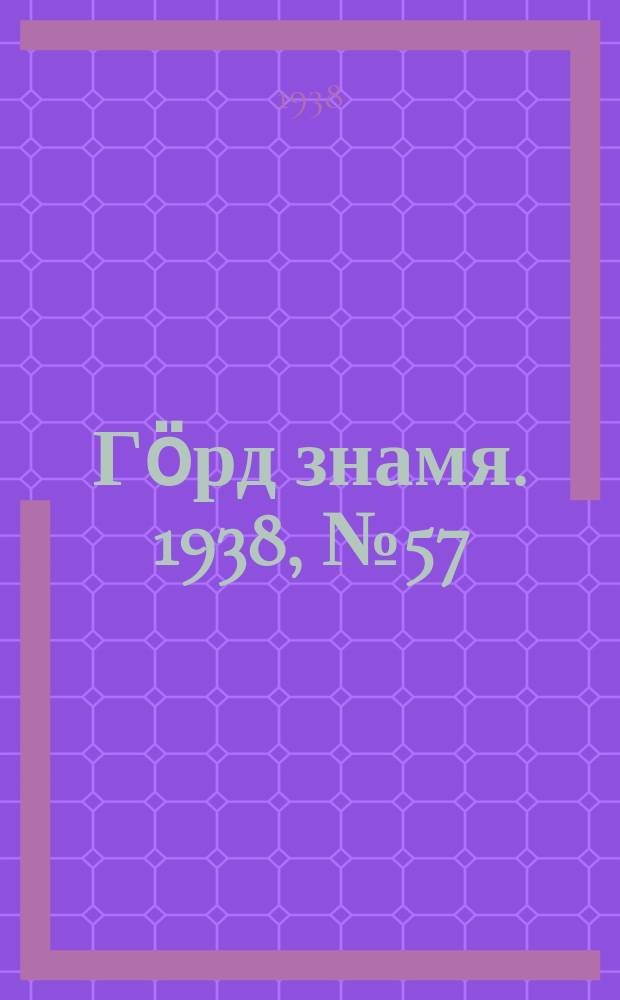 Гӧрд знамя. 1938, № 57(228) (7 нояб.)