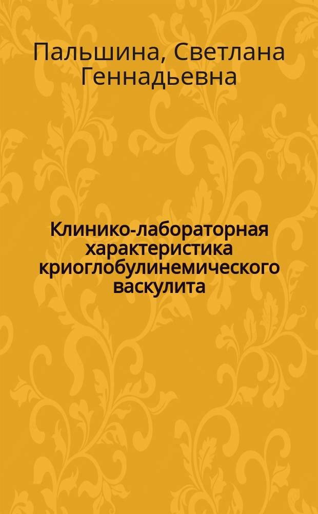 Клинико-лабораторная характеристика криоглобулинемического васкулита : автореф. дис. на соиск. уч. степ. к. м. н. : специальность 14.01.22 <Ревматология>