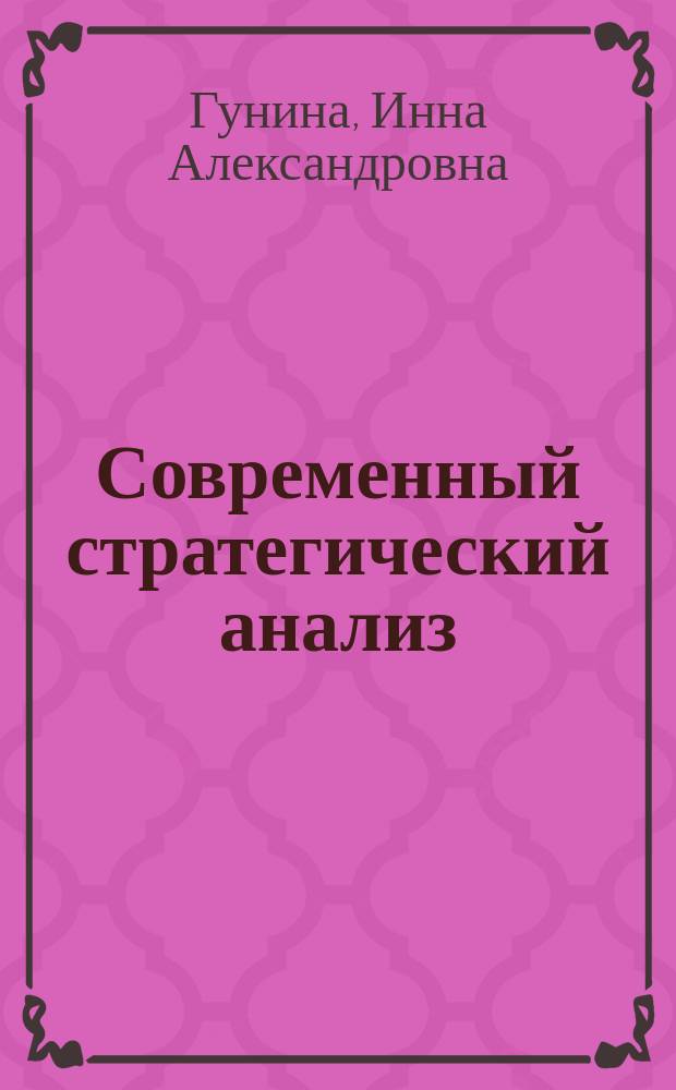 Современный стратегический анализ : практикум : учебное пособие
