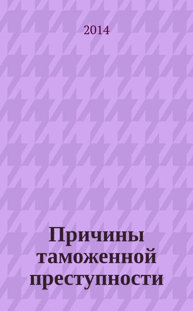 Причины таможенной преступности : учебное пособие
