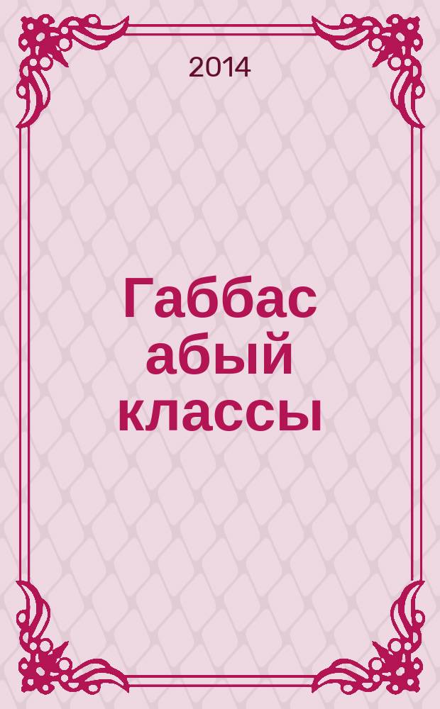 Габбас абый классы = Класс Габбаса Халикова