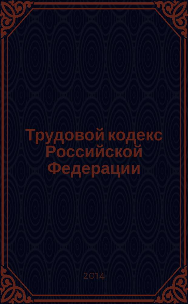 Трудовой кодекс Российской Федерации : принят Государственной Думой 21 декабря 2001 года : одобрен Советом Федерации 26 декабря 2001 года : изменения: Федеральные законы от 24 июля 2002 г. № 97-Ф3 ... от 21 июля 2014 г. № 216-Ф3 : учтено: Постановление Конституционного Суда РФ от 18 июля 2013 г. № 19-П : по состоянию на 1 октября 2014 г. : с учетом изменений, внесенных Федеральными законами от 4 июня 2014 г. № 145-ФЗ, от 28 июня 2014 г. № 199-ФЗ, от 21 июля 2014 г. № 216-ФЗ