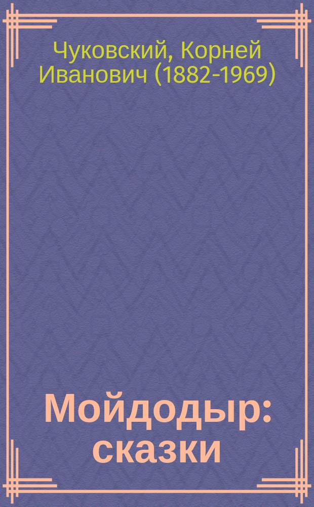 Мойдодыр : сказки : детям до 3-х лет
