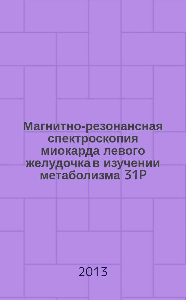 Магнитно-резонансная спектроскопия миокарда левого желудочка в изучении метаболизма 31P : автореф. дис. на соиск. уч. степ. к. м. н. : специальность 14.01.13 <Лучевая диагностика, лучевая терапия> : специальность 14.01.05 <Кардиология>