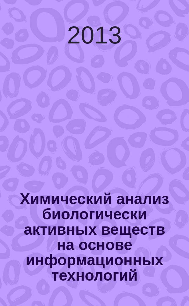 Химический анализ биологически активных веществ на основе информационных технологий : автореферат диссертации на соискание ученой степени доктора химических наук : специальность 02.00.02 <Аналитическая химия>