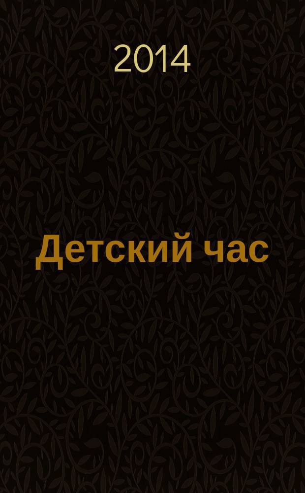 Детский час : книжка с наклейками : 4-5 лет