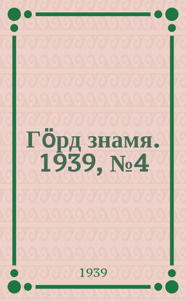 Гӧрд знамя. 1939, № 4(241) (21 янв.)