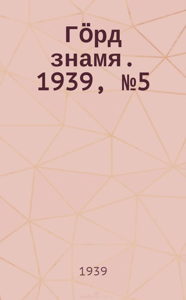 Гӧрд знамя. 1939, № 5(242) (25 янв.)