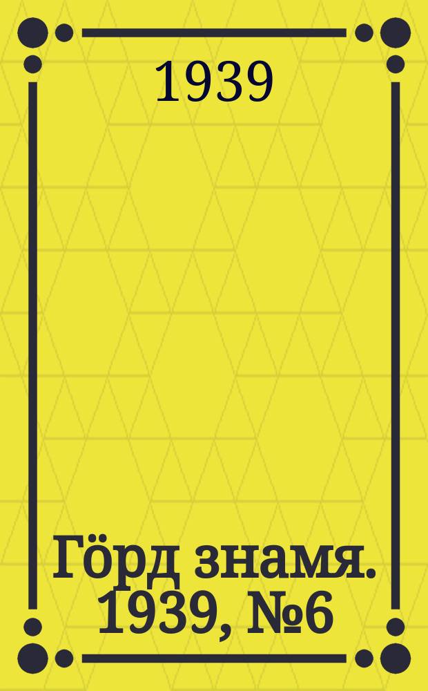 Гӧрд знамя. 1939, № 6(243) (30 янв.)